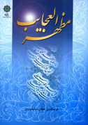 عطار از مظهر عجايب مي‌گويد