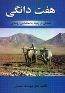 هفت دانگی، الگوی سنتی تعاونی