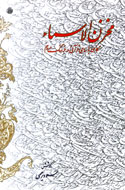اسامي استخراج شده از قرآن در مخزن‌الاسماء