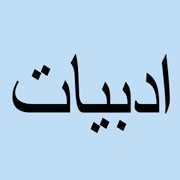 آیین‌نامه جشنواره شعر آیینی اوقات فراغت تابستان اعلام شد