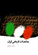 معاهدات تاريخي ايران از عصر صفویه تا پایان عصر قاجاریه
