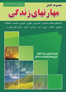 مجموعه كامل «مهارت‌هاي زندگي»