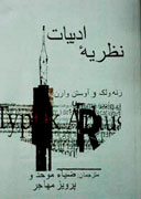 نظریه‌هاي ادبی رنه ولک بررسي مي‌شود