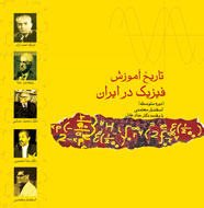 «تاريخ آموزش فيزيك در ايران» منتشر مي‌شود