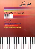 "هارمني بر روي شستي‌هاي پيانو " در بازار نشر