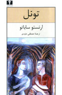 "ساباتو" با رمان "تونل" در کتابفروشی ها