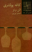 "كافه پولشري" اثر "الن وتز" ترجمه شد