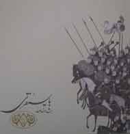 کتابچه شاهنامه بایسنقری منتشر شد