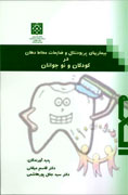 «بيماري‌هاي پريودنتال و ضايعات مخاط دهان» در كتاب‌فروشي‌ها