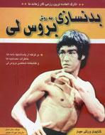 راز مرگ «بروس لي» تا ابد سر به مهر باقي مي‌ماند