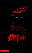 شكنجه‌گران چه مي‌گويند
