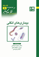 با «بيماري‌هاي انگلي» آشنا شويد