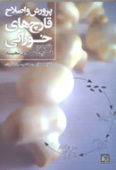 «اصلاح قارچ‌هاي خوراكي» در جهاد دانشگاهي