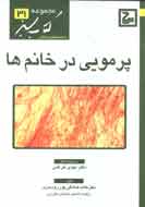 «پرمويي در خانم‌ها» به بازار كتاب آمد