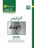 درباره «آلزايمر» بيش‌تر بدانيد