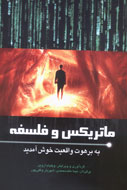 كتاب"ماتريكس و فلسفه" وارد بازار نشر شد