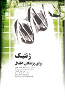 «شناسنامه ژنتيك براي پزشكان اطفال» صادر مي‌شود