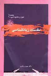 با مقدمات زبان‌شناسی آشنا شوید