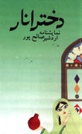 اردشیر صالح پور با افسانه "دختر انار" در بازار نشر
