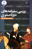 "سفرنامه های دوره صفوی" بررسی شد