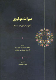 "ميراث مولوي" شعر و عرفان در اسلام