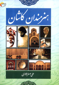 با "هنرمندان كاشان" آشنا شويد