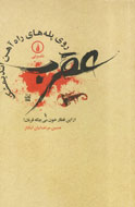 عقرب روي پله هاي راه آهن انديمشك؛ نگاهي متفاوت به دفاع مقدس