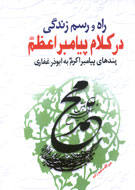 147 سخن پيامبر به ابوذر غفاري منتشر شد