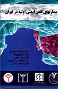 «بيماري نقص ايمني اوليه در ايران» به كتاب‌فروشي‌ها رسيد