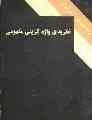 وزیرنیا از واژه‌گزینی مفهومی مي‌گويد