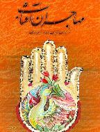 «مهاجران آفتاب»،نامزد دریافت جایزه کتاب سال دفاع مقدس شد