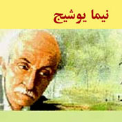 نيما؛شاعر نامداري كه سينماگران هم دوستش دارند