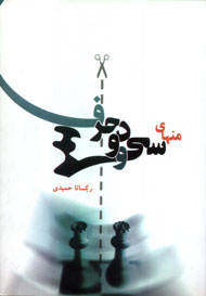 «منهاي سي و دو حرف»؛ تلفيقي از تخيل و موسيقي