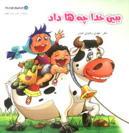 سومين جلد از مجموعه ديدني‌هاي خدا منتشر شد