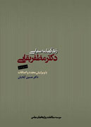 ويرايش زندگينامه سياسي مظفر بقايي