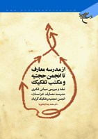 «از مدرسه معارف تا انجمن حجتیه»