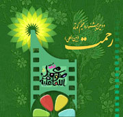 نمايش آثار مرتبط با مولانا و شمس در حاشیه جشنواره فیلم "رحمت"
