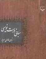 مباني درست‌نویسی زبان فارسی معیار منتشر شد