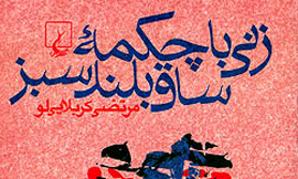 مرتضي كربلايي‌لو كتابش را از جريان داوري بنياد گلشيري بيرون كشيد
