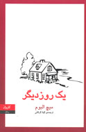 خاطراتی باور نکردنی در «یک روز دیگر» به بازار آمد