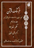 جلد سیزدهم فرهنگ قرآن منتشر شد