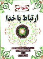 ارتباط با خدا