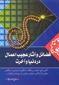 فضائل و آثار عجیب اعمال در دنیا و آخرت فضائل و آثار عجیب اعمال در دنیا و آخرت