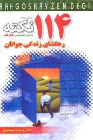 114 نكته رهگشاي زندگي جوانان