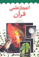 اعجاز علمي قرآن