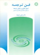 فن ترجمه، اصول نظری و عملی ترجمه از عربی به فارسی و فارسی به عربی
