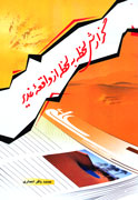 گزارش لحظه به لحظه از واقعه غدیر