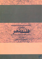 در آمدی بر فلسفه هنر
