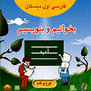 نقد «بخوانيم بنويسيم» در آموزش و پرورش