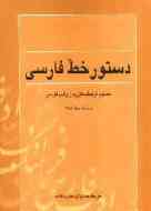 آشنايي با "دستور خط فارسی"